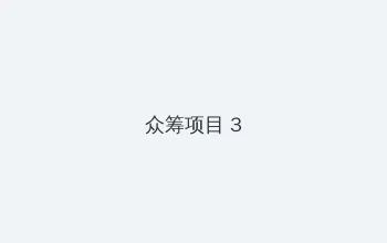 艳母3 众筹项目 - 社区纪录片